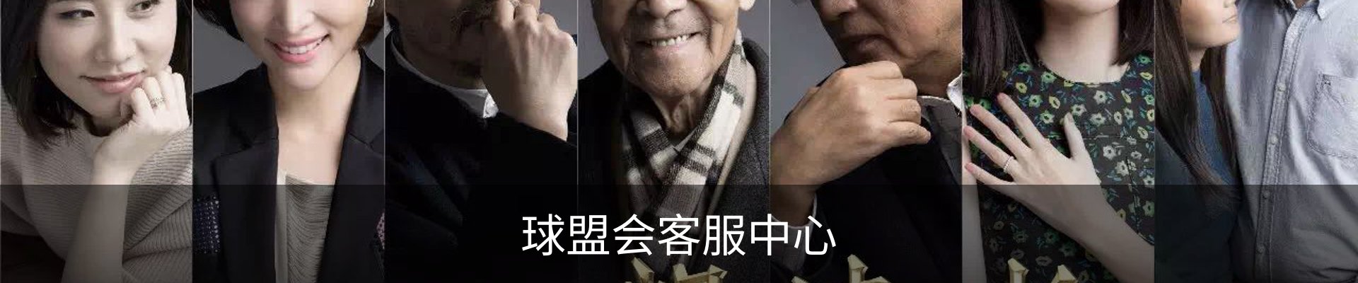 球盟会客服中心